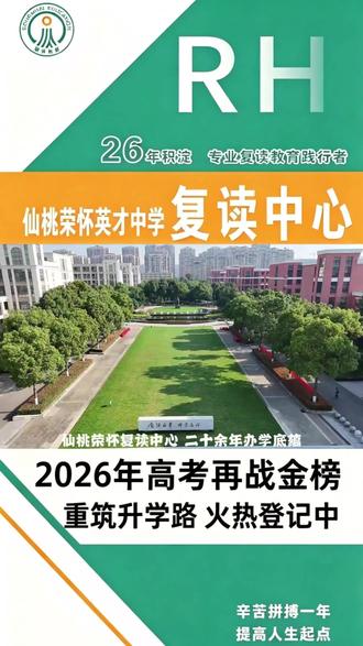 复读也能逆袭!选对学校让你重燃希望🔥
仙桃荣怀复读中心,助你梦想重新启航!#高考复读学校 #高考复读报名 #升学咨询 #仙桃荣怀学校