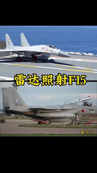 为什要雷达照射日本F15?
