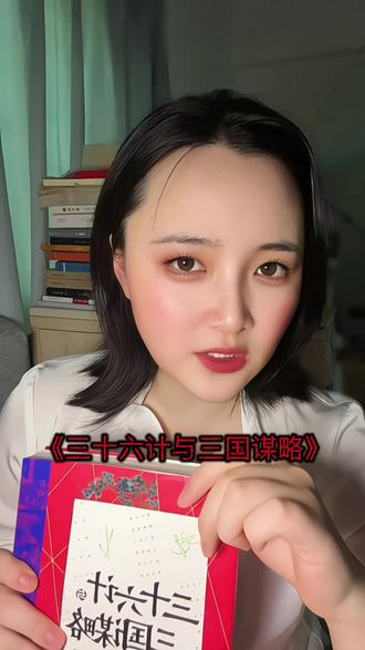 《三十六计与三国谋略》由三国史专家宋杰教授所著,熠正史为依据,用三国真实案例逐条拆解三十六计。语言通俗逻辑清晰,帮你把古代兵法变成今天能用的思维智慧。#好书推荐 #三十六计 #三十六计与三国谋略 #三国谋略 #历史书单