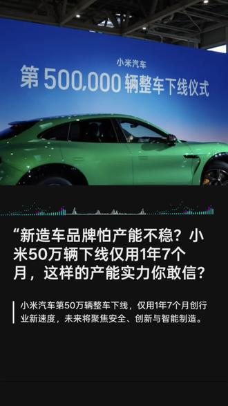 “新造车品牌怕产能不稳?小米50万辆下线仅用1年7个月! 2025年11月20日,小米汽车第50万辆整车正式下线,从2024年4月3日首批交付到达成这一里程碑仅用时1年零7个多月,创行业新速度。这标志着小米汽车研发、制造、销售、交付、服务全链路体系成熟,产品力获消费者广泛认可,进入规模化发展新阶段。雷军在仪式上致谢用户、供应链伙伴、媒体及相关部门支持,感谢团队四年多奋斗。他表示,这是新起点,未来小米汽车将紧抓安全品质、加大科技创新、推进AI与智能制造融合,预计今年交付量超40万辆,以实际行动再创新佳绩。
#小米汽车第50万辆下线 #小米汽车里程碑 #雷军谈小米汽车 #小米汽车新征程 #汽车行业新速度
“咨询+资本+产业”,助力专精特新“小巨人”企业高质量成长。汲取管理智慧,欢迎交流~
