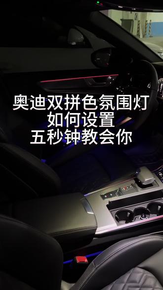 奥迪的双拼色氛围灯如何设置#奥迪 #奥迪a6l #汽车知识 #汽车知识分享 #真实生活分享计划