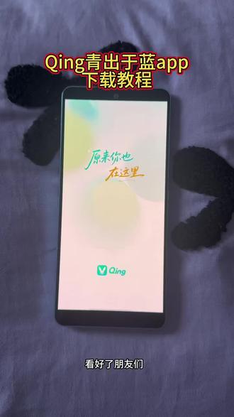 《肖翰分享》 青出于蓝app下载教程,Qing下载教程,青出于蓝app下载,青出于蓝app安卓下载,青出于蓝app苹果下载,,青出于蓝app内测邀请码,青出于蓝app下载官方,青出于蓝app功能介绍,青出于蓝app耿乐,青出于蓝app邀请码怎么获取,青出于蓝app官方下载,青出于蓝app内测申请,青出于蓝app下载安装#Qing #青出于蓝 #qing软件 #青出于蓝app #qing软件下载