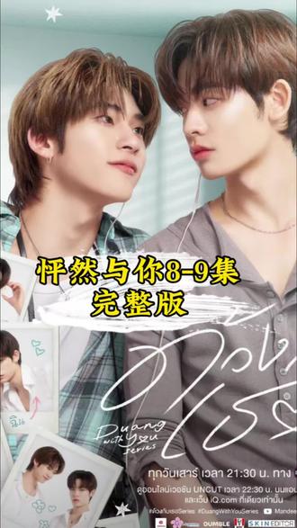 怦然与你8-9集完整版直接看#怦然与你 #泰剧 #teeteepor