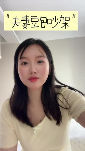 夫妻豆包吵架分析 #ai #夫妻 #豆包 #吵架 #心理