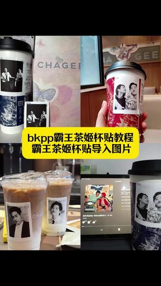 霸王茶姬bkpp杯贴教程 bkpp霸王茶姬杯贴 霸王茶姬自定义杯贴 霸王茶姬联名杯贴怎么导入 霸王茶姬杯贴制作教程 霸王茶姬杯贴导入图片 霸王茶姬杯贴自定义图片 霸王茶姬联名杯贴 霸王茶姬联名贴纸怎么获得 霸王茶姬联名杯贴 霸王茶姬bkpp杯贴 霸王茶姬杯贴自定义方法 霸王茶姬小程序怎么上传杯贴 霸王茶姬杯贴上传图片教程 霸王茶姬杯贴导入图片方法#剪映 #bkpp #bkpp霸王茶姬杯贴 #霸王茶姬杯贴 #霸王茶姬自定义杯贴 霸王茶姬自定义杯贴怎么导入图片 霸王茶姬杯贴原图获取 霸王茶姬自定义杯贴bkpp 定制杯贴怎么上传图片 霸王茶姬联名杯贴怎么下单 霸王茶姬定制杯贴怎么上传图片 霸王茶姬杯套定制 霸王茶姬bkpp自定义杯贴 霸王茶姬小程序怎么上传杯贴 霸王茶姬diy杯贴怎么下单 霸王茶姬杯贴分享