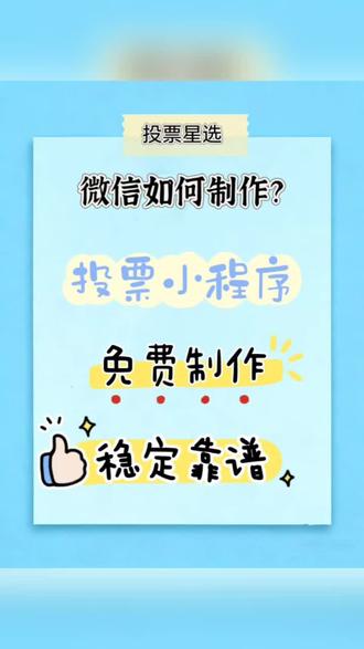 投票小程序微信怎么弄?教你用一个小程序投票星选轻松搞定 #教程来了 #投票制作#投票小程序 #投票评选 #投票系统