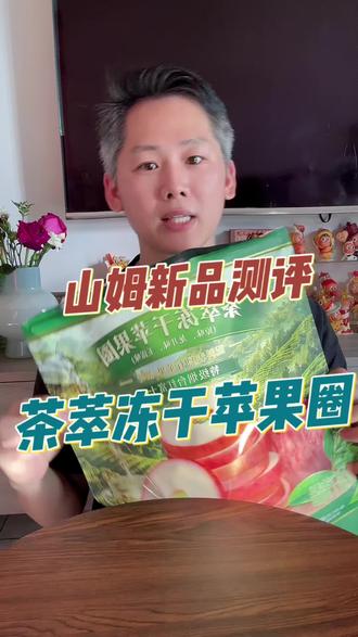 山姆新品测评❗️茶萃冻干苹果圈🍎 三个口味可选,又香又脆,值得推荐!
#山姆 #山姆新品 #山姆新品测评 #零食 #零食推荐