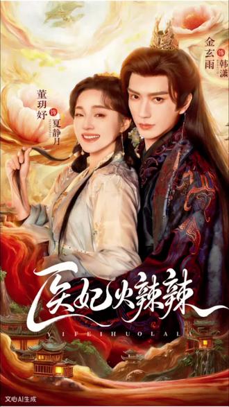 她本是21世纪的一名医生,一朝穿越至此初犯到异世,面对以势压人的各路权贵,她决心抱上一条大腿,将医术发扬光大#短剧推荐 #短剧更新抢先看 更新