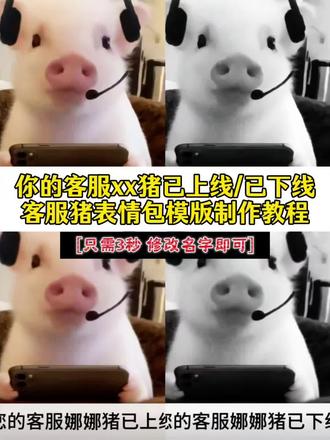 你的xx客服猪表情包可修改文字模版制作教程来了 客服猪已上线表情包制作 客服猪已下线表情包制作 你的客服xx猪已上线 客服猪表情包免费保存 客服猪图片 客服猪 客服猪表情包制作 客服猪猪已下线 客服猪猪头像 客服猪已上线表情包 客服猪已上线头像 客服猪特效 客服猪已上线动态头像 表情包客服猪怎么用 表情包客服猪出处 表情包 表情包分享 猪类似表情包客服猪 表情包客服猪搞笑 客服猪表情包下载 表情包客服猪背景图 #剪映 #你的客服xx猪已上线 #客服猪表情包制作 #客服猪表情包 #客服猪原图 客服猪表情包原图 客服猪表情包制作教程 你的客服猪已上线 你的客服猪已下线 你的客服猪已上线表情包 你的客服猪已下线表情包