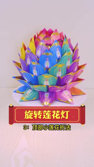 旋转莲花灯折纸教程三 #手工diy #折纸教程 #莲花灯 #创作者中心 #创作灵感
