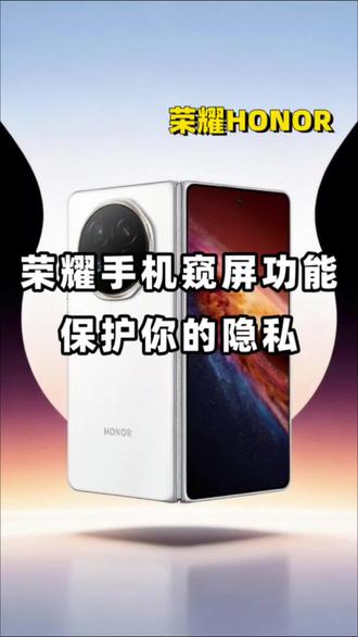荣耀手机窥屏功能保护你的信息隐私!#荣耀手机 #荣耀MagicV6 #用机技巧 #数码科技 #好物分享