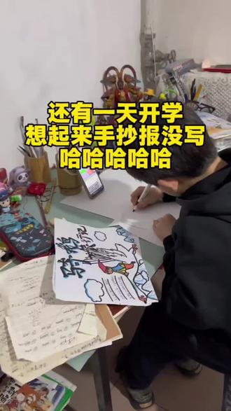 还有一天开学,发现手抄报忘记写了#真实生活分享计划 #寒假作业#小学生手抄报 #小孩哥@抖音创作小助手