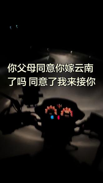 你父母同意你嫁云南了吗 同意了我来接你