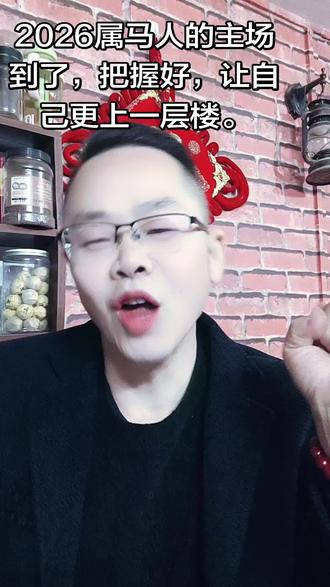 哈喽,屏幕前所有属马的家人们,新年好!
2026丙午马年,咱们真正的主场到了!
都说本命年是道坎,但我想告诉大家,这更是一次十二年一遇的腾飞契机。丙午双火加持,这不仅是岁月的轮回,更是命运给咱们的“高光序曲”。
这一年,咱们主打一个“稳”字当头。事业上,不必急于冒进,把手里的事做精,把沉淀的技能磨亮,你会发现,之前的积累都在这个本命年开花结果。财运上,正财稳健,咱们守住主业,就守住了幸福的基本盘。
属马的人,天生自带热情与活力。今年不妨借着这股火气,戒掉内耗,拒绝焦虑。穿一点红色点缀,不是为了避邪,而是为了给自己一份仪式感,一份从头开始的底气。
十二年一轮回,今朝又逢春。愿咱们属马人,在2026年,既有策马奔腾的勇气,也有驾驭风浪的智慧。
祝大家:本命年顺风顺水,马到成功,万事胜意!