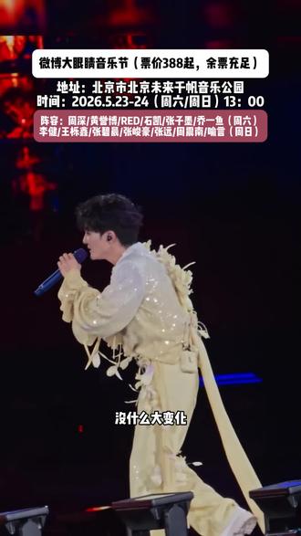 北京微博大眼睛音乐节,有票,开票了!阵容:周深,李健,张碧晨,张远。#余票充足 #上抖音抢演出票 #周深 #李健
