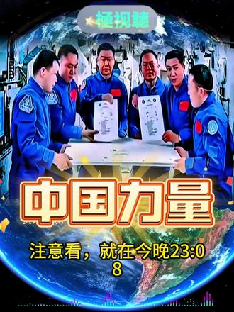 再问苍穹 #中国力量#神23成功发射#中华民族伟大复兴势不可挡@抖音小助手 @新华网民