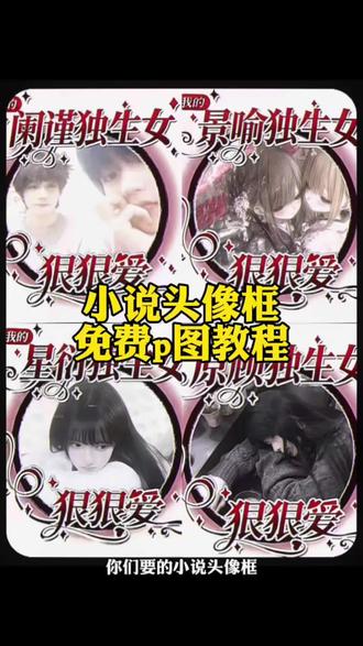 小说头像框p图教程来了#小说头像 #小说头像框 #小说头像框p图 #头像p图 #剪映图片设计 小说头像框 独生女头像框ai指令 独生女头像框 小说头像框p图教程 怪我xx主义头像框怎么p 头像框 怪我xx主页头像框 独生女头像框p图教程 狠狠爱头像框怎么p 独生女头像框制作教程