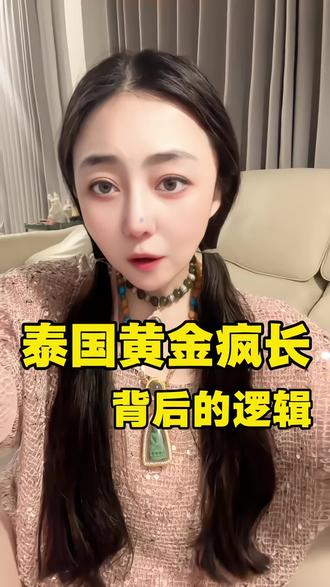 泰国黄金疯涨背后的逻辑#泰国#黄金#旅行#佛牌#泰牌 泰国黄金疯涨背后的逻辑#泰国#黄金#旅行#佛牌#泰牌