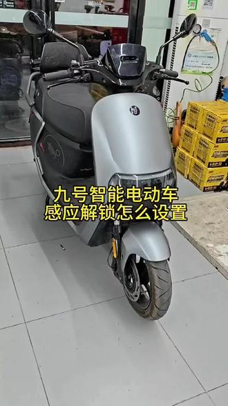 感应解锁怎么设置?#九号真智能 #九号电动 #骑九号做单王 #九号电动闪骑家族