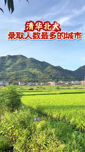 #邵东酒席 你们知道清华北大录取人数最多的城市是哪里吗?#邵东酒席龙哥