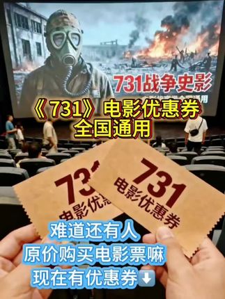 731电影全国通用优惠券,不限时间,不限场次,提前囤起来!#731 #731电影 #731上映 #731电影票团购 #731票房