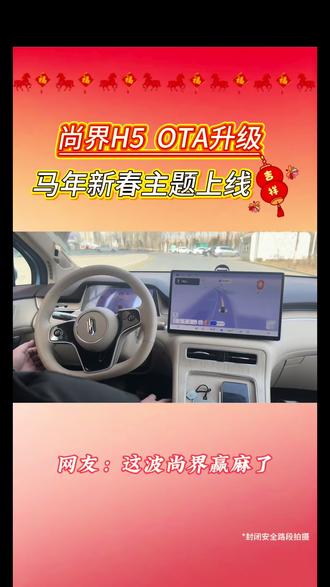 尚界OTA升级,马年新春主题上线,快来试试吧!#尚界H5 #鸿蒙智行 #开尚界马尚发