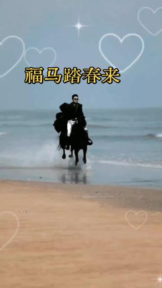 马年吉祥 #借用文案 用福马踏春来!