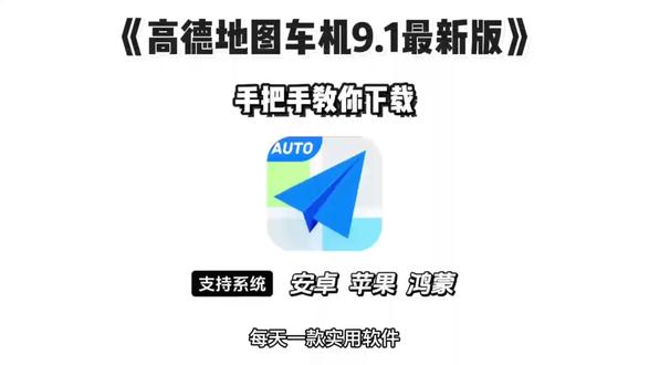 《西瓜精选》最近爆火全网的高德地图车机9.1最新版下载教程来了#高德地图车机9.1最新版#高德地图车机版 #高德地图车里机版下载教程