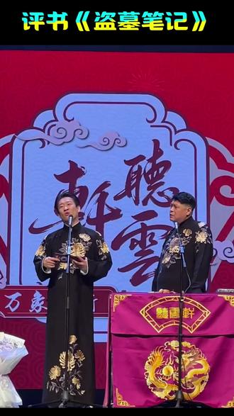 曹云金演绎评书《盗墓笔记》已在对应的平台可以在线和下载听了,小伙伴们行动起来吧……
#曹云金 #评书 #盗墓笔记