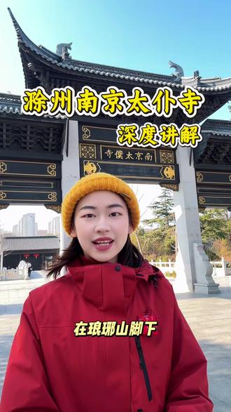 来看看明朝总管两京十三省马匹的南京太仆寺#旅行推荐官 #文化旅游 #明朝历史 #滁州 #南京