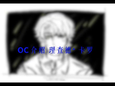 oc介绍 #hpoc#hp #oc #oc介绍 算是对上一个手书一点剧情补充和解析吧。!