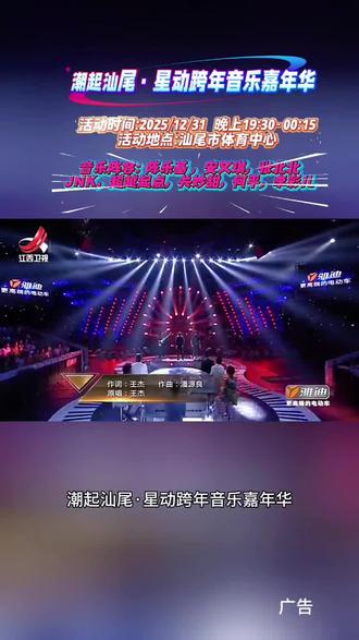 YL潮起汕尾·星动跨年音乐嘉年华阵容炸裂来袭!12月31日汕尾体育中心,安又琪唱响青春记忆,陈乐基摇滚点燃全场,张北北情歌治愈心灵,多元风格承包你的跨年夜,快拉上好友冲一波,一起嗨到零点!#潮起汕尾·心动跨年 #汕尾跨年好去处 #汕尾音乐嘉年华#陈乐基