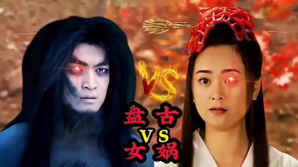 上古神话中,开天辟地的盘古和抟土造人的女娲娘娘,他们谁更厉害
