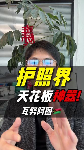传说中的跑男护照,红本失效后的唯一选择,其实还是很不错的,功能相对差点,但是比没有强。#瓦努阿图 #身份规划 #资产避险 #免签 #海外身份规划@抖音创作小助手