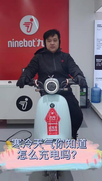 天气寒冷怎么正确使用充电和保养电池#九号最强电摩 #九号真智能 #九号电动车 #九号电动