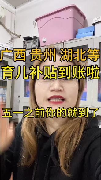广西 贵州 湖北等育儿补贴到账了 #育儿补贴 #育儿补贴新政策 #育儿补贴广西 #育儿补贴贵州 #湖北育儿补贴