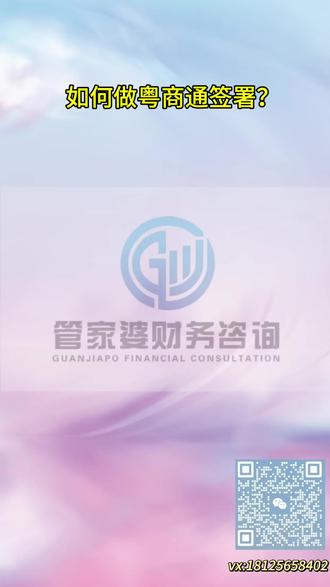 如何做粤商通签署,这个视频教会你。