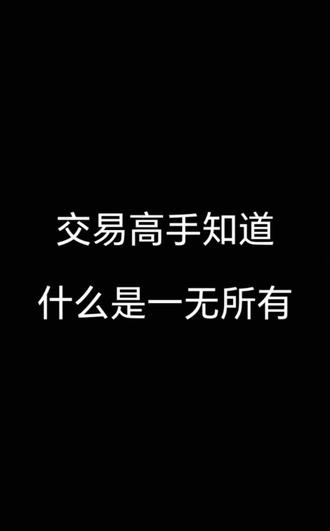 高手理解一无所有#金融投资#财富密码#股票期货
