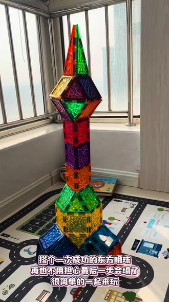 东方明珠加固版拼搭来了 之前有姐妹反馈说搭好几次不成功 ,这次底部添了一个小三角来加固,保证一次搭成功!快来一起玩吧 #磁力片 #东方明珠 #儿童玩具#磁力片玩法 #原创视频