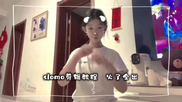 #slomo#slomo剪辑教程@会火 @抖音小助手 @抖音创作小助手 @抖音