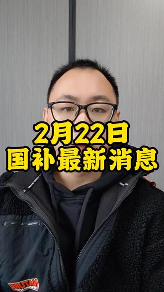 2月22国补最新消息来了#国补 #国补最新消息 #国补政策 #京东国补 #国补怎么领