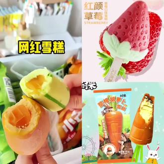 【包邮】网红雪糕混搭芭乐山竹冰淇淋 胡萝卜土豆椰子灰冰激凌 新品#冰淇淋 #爆款热卖中