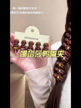 啊~我要把娜塔莎夹满好闺闺的头上~#娜塔莎 #闺蜜 #发夹 #黑娃 #我要上热门