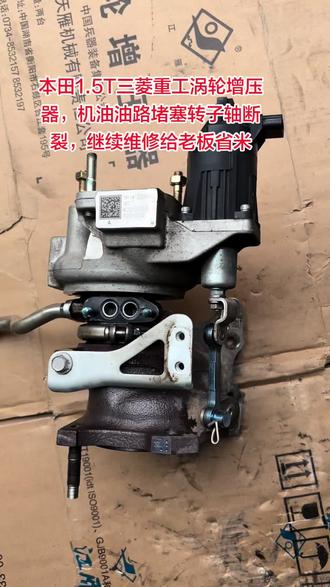 本田1.5T思域 皓影 CRV URV 缤智1.5T涡轮增压器49373-07012,主机配套三菱重工涡轮增压器,机油油路堵塞转子轴断裂,继续维修给老板省米#一张照片说明你的专业