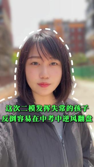 这次二模发挥失常的孩子 反倒容易在中考中逆风翻盘#沈阳 #家长必读 #教育 #中考