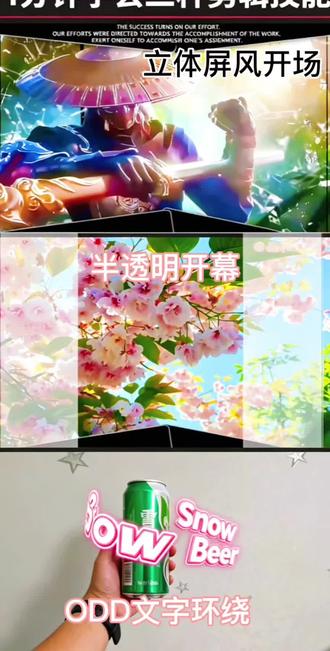 4分钟学会三种剪辑技能:立体屏风开场,半透明开幕.文字环绕。 4分钟就能学会三种实用剪辑技能哦!分别是立体屏风开场、半透明开幕,还有ODD文字环绕效果~
#真实生活分享计划 #剪辑教程 #剪辑 #剪辑技巧 #剪映教学