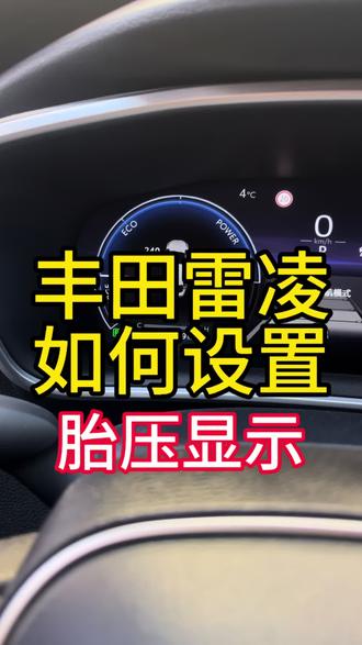 丰田雷凌如何设置胎压显示?#丰田雷凌 #油电混动 #卡罗拉 #胎压显示 #汽车小常识