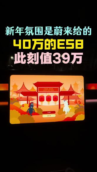 40万的蔚来ES8此刻的氛围值39万!#蔚来 #蔚来全新es8 @蔚来