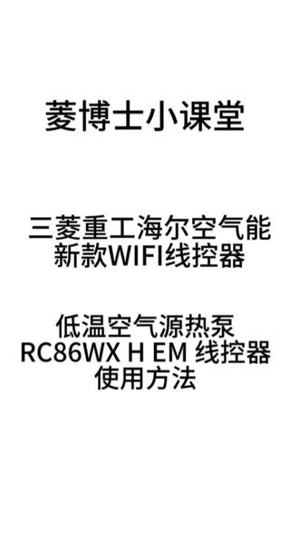 三菱重工海尔空气能新款wifi线控器使用方法#三菱重工海尔 #三菱重工海尔空气能 #空气能 #空气能热泵