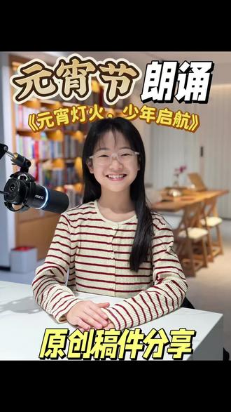 适合元宵节朗诵的稿件
原创稿件分享
#朗诵 #少儿朗诵 #少儿口才 #元宵节朗诵 #元宵节